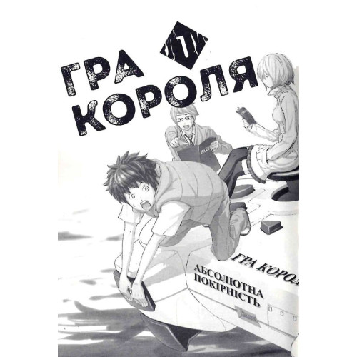 Гра короля. Том 1. Канадзава Нобуакі. 9786178109929