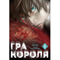 Гра короля. Том 1. Канадзава Нобуакі. 9786178109929