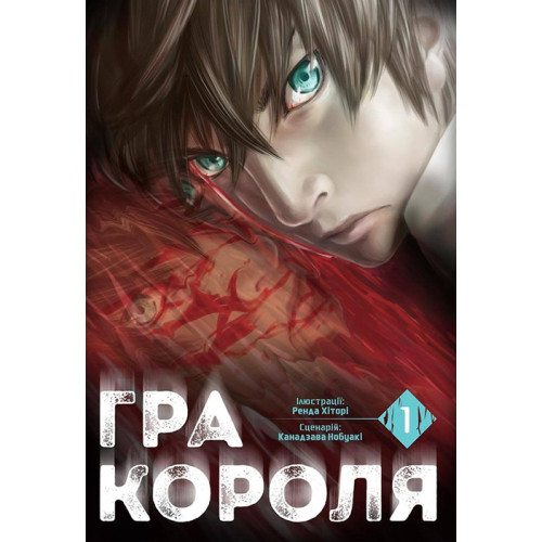 Гра короля. Том 1. Канадзава Нобуакі. 9786178109929