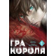 Гра короля. Том 1. Канадзава Нобуакі. 9786178109929