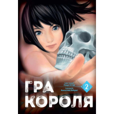 Гра короля. Том 2. Канадзава Нобуакі. 9786178109752