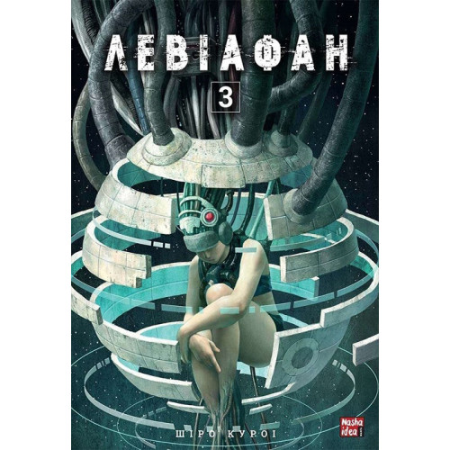 Левіафан. Том 3. Шіро Куроі. 9786178109745