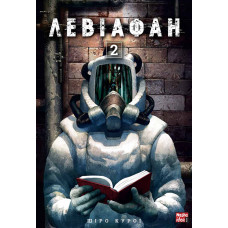 Левіафан. Том 2. Шіро Куроі. 9786178109462