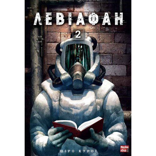 Левіафан. Том 2. Шіро Куроі. 9786178109462