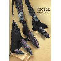 Сховок. Масасумі Какідзакі. 9786178109691