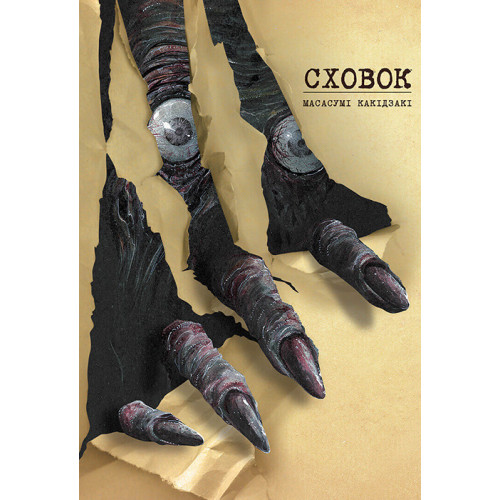 Сховок. Масасумі Какідзакі. 9786178109691