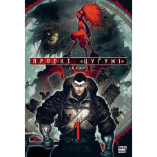 Проект "Цугумі". Том 1. Іппату. 9786178109783