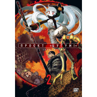 Проект "Цугумі". Том 2. Іппату. 9786178396053