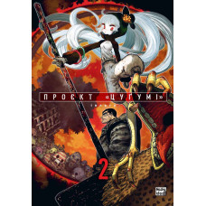 Проект "Цугумі". Том 2. Іппату. 9786178396053