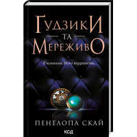 Гудзики та мереживо. Книга 1. Пенелопа Скай. 978-617-15-0396-0