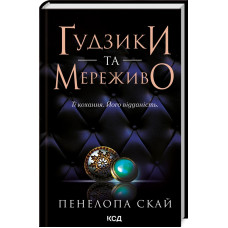 Гудзики та мереживо. Книга 1. Пенелопа Скай. 978-617-15-0396-0