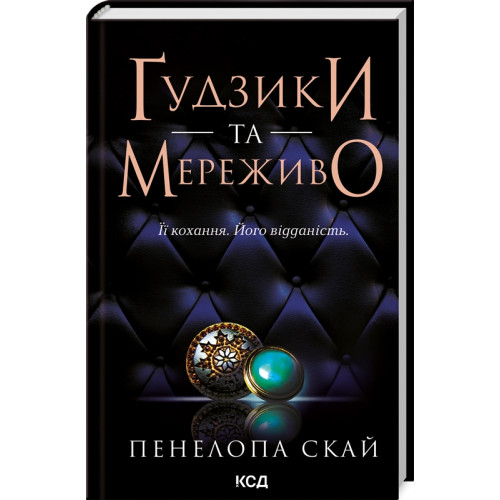 Гудзики та мереживо. Книга 1. Пенелопа Скай. 978-617-15-0396-0