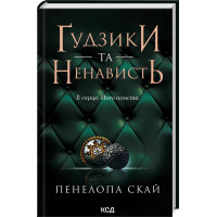 Гудзики та ненависть. Книга 2. Пенелопа Скай. 978-617-15-0631-2
