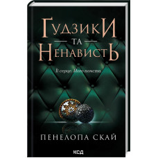 Гудзики та ненависть. Книга 2. Пенелопа Скай. 978-617-15-0631-2