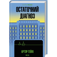 Остаточний діагноз. Артур Гейлі. 978-617-15-0795-1