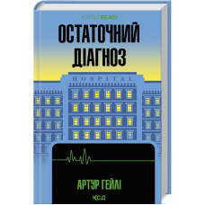 Остаточний діагноз. Артур Гейлі. 978-617-15-0795-1