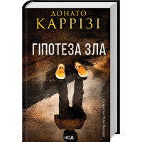 Гіпотеза зла. Книга 2. Донато Каррізі. 978-617-15-0796-8