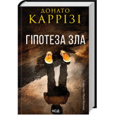 Гіпотеза зла. Книга 2. Донато Каррізі. 978-617-15-0796-8