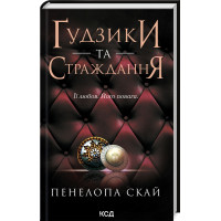 Гудзики та страждання. Книга 3. Пенелопа Скай. 978-617-15-0799-9