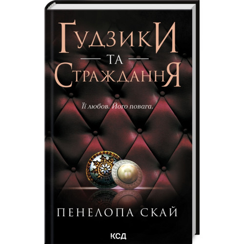Гудзики та страждання. Книга 3. Пенелопа Скай. 978-617-15-0799-9