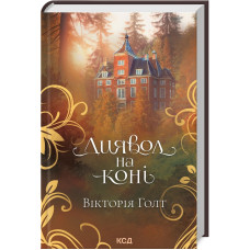 Диявол на коні (ДЕФЕКТ ОБКЛАДИНКИ). Вікторія Голт. 978-617-15-0790-6