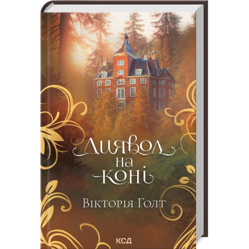 Диявол на коні (ДЕФЕКТ ОБКЛАДИНКИ). Вікторія Голт. 978-617-15-0790-6