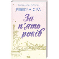 За п’ять років. Ребекка Сірл. 978-617-15-0725-8