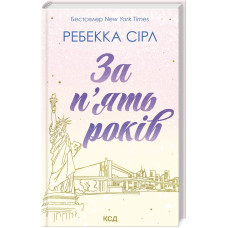 За п’ять років. Ребекка Сірл. 978-617-15-0725-8