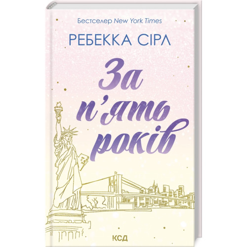За п’ять років. Ребекка Сірл. 978-617-15-0725-8
