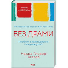Без драми. Посібник з налагодження стосунків у сім’ї. Тавваб Недра Гловер. 978-617-15-0723-4