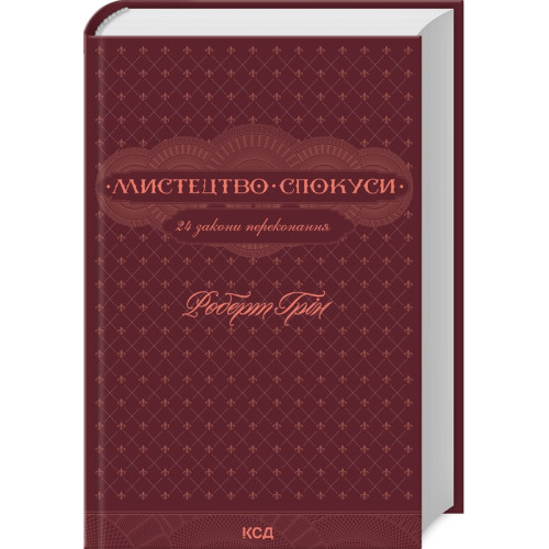Мистецтво спокуси. 24 закони переконання. Роберт Грін. 978-617-15-0800-2