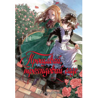 Прощавай, трояндовий саде. Том 1. Dr.pepperco. 9786178109998