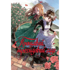 Прощавай, трояндовий саде. Том 1. Dr.pepperco. 9786178109998