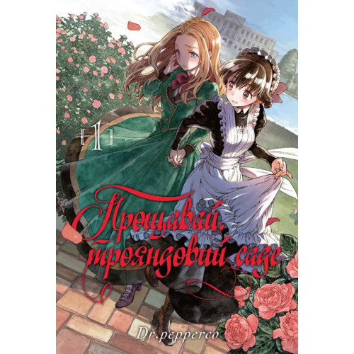 Прощавай, трояндовий саде. Том 1. Dr.pepperco. 9786178109998