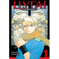 Цугаї потойбіччя. Том 1. Хірому Аракава. 9786178396169