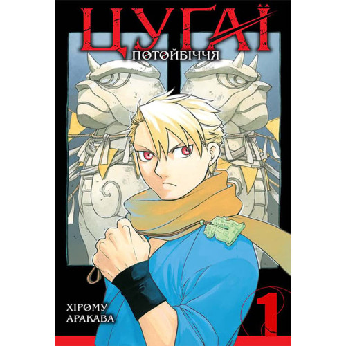 Цугаї потойбіччя. Том 1. Хірому Аракава. 9786178396169
