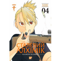Сталевий Алхімік. Том 4. Хірому Аракава. 9786178109950