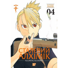 Сталевий Алхімік. Том 4. Хірому Аракава. 9786178109950