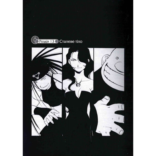 Сталевий Алхімік. Том 3. Хірому Аракава. 9786178109264