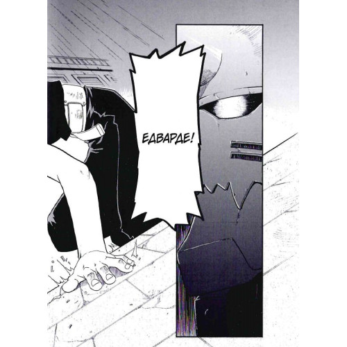 Сталевий Алхімік. Том 2. Хірому Аракава. 9786178109257