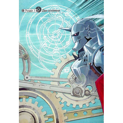 Сталевий Алхімік. Том 1. Хірому Аракава. 9786178109141