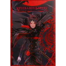 Кривавий Марс. Том 1. Бун-о Фуджісава, Кемурі Каракара. 9786178109400