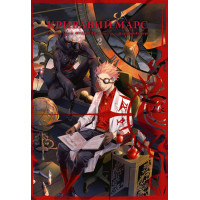 Кривавий Марс. Том 2. Бун-о Фуджісава, Кемурі Каракара. 9786178109417