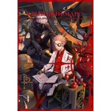 Кривавий Марс. Том 2. Бун-о Фуджісава, Кемурі Каракара. 9786178109417