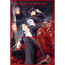 Кривавий Марс. Том 3. Бун-о Фуджісава, Кемурі Каракара. 9786178109530