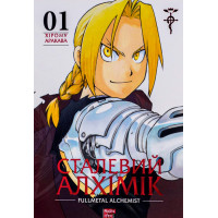 Сталевий Алхімік. Том 1. Хірому Аракава. 9786178109141