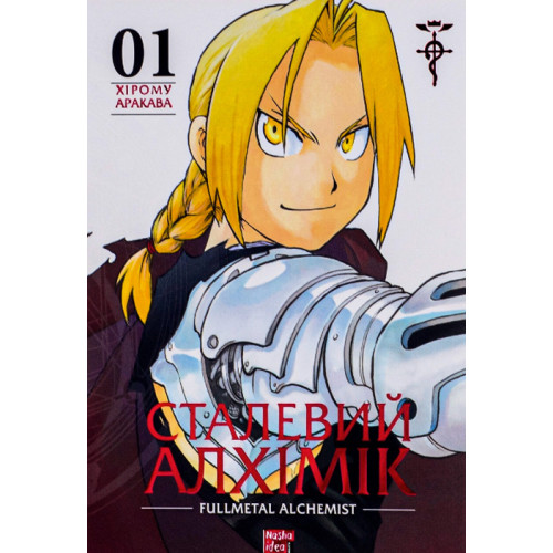 Сталевий Алхімік. Том 1. Хірому Аракава. 9786178109141