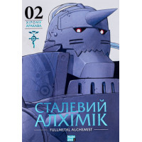 Сталевий Алхімік. Том 2. Хірому Аракава. 9786178109257