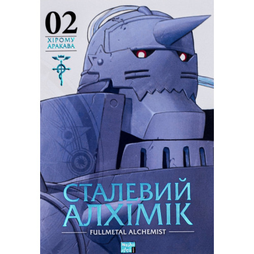 Сталевий Алхімік. Том 2. Хірому Аракава. 9786178109257