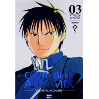 Сталевий Алхімік. Том 3. Хірому Аракава. 9786178109264